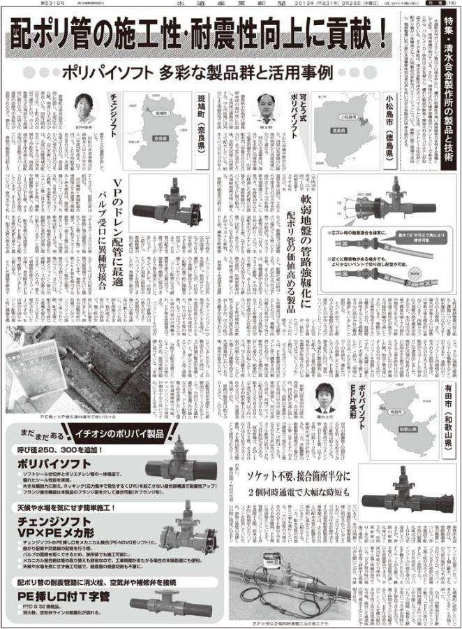  水道産業新聞　第5318号　2019.3.28
