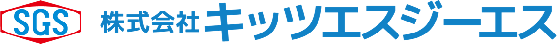 SGS 株式会社キッツエスジーエス